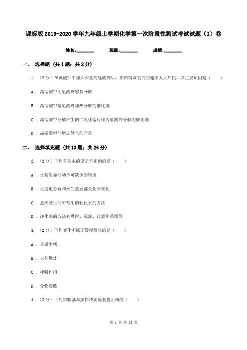 课标版2019-2020学年九年级上学期化学第一次阶段性测试考试试题(I)卷