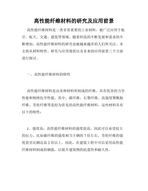 高性能纤维材料的研究及应用前景