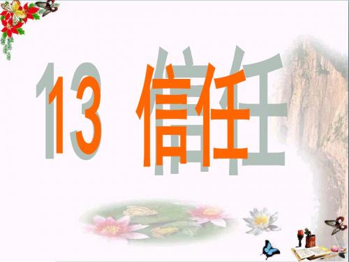 三年级语文下册第三单元第13课《信任》教学 PPT精品课件1冀教版