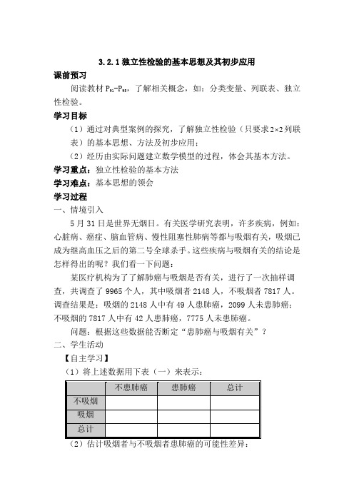 高中新课程数学(新课标人教A版)选修2-3《3.2.1独立性检验的基本思想及其初步应用》导学案
