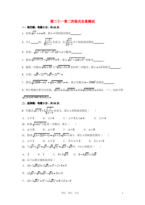 九年级数学上册 第21章《二次根式》水平测试题 人教新课标版