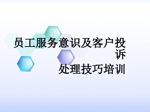 超市员工服务意识及客户投诉处理技巧培训