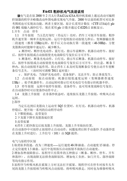 FA421 粗纱机电气 改进说明书