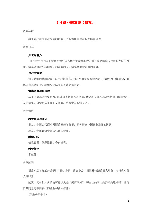 高中历史第一单元古代中国经济的基本结构与特点第4课商业的发展教案北师大版必修2