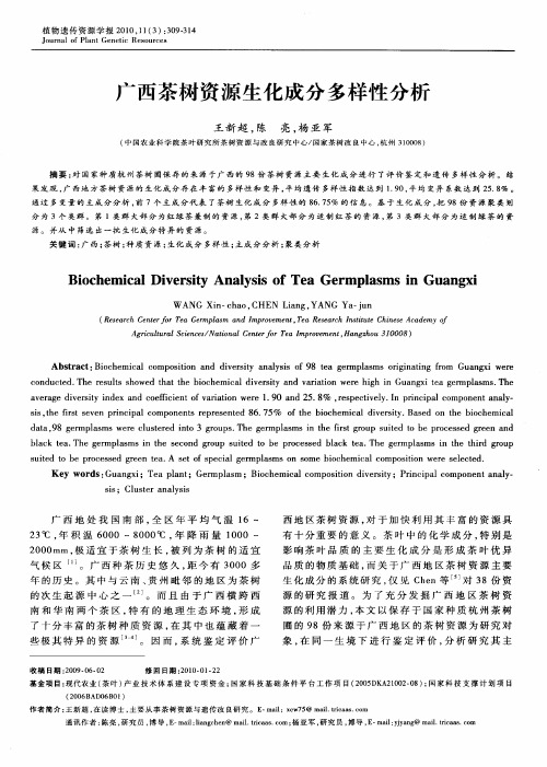 广西茶树资源生化成分多样性分析