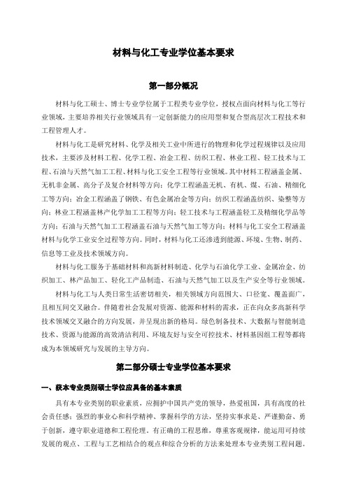 0856-3材料与化工专业学位基本要求-征求意见稿