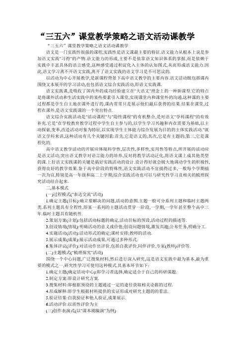“三五六”课堂教学策略之语文活动课教学