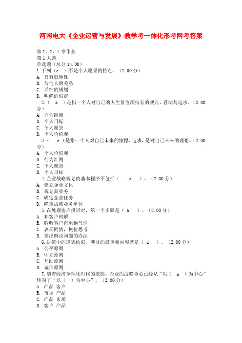 河南电大《企业运营与发展》教学考一体化形考网考答案