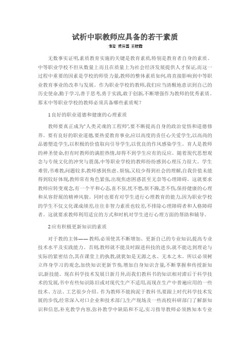 试析中职教师应具备的若干素质