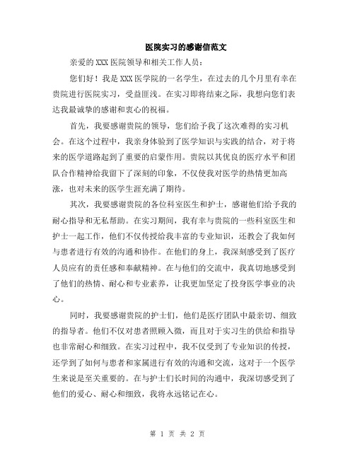 医院实习的感谢信范文