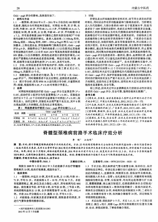 脊髓型颈椎病前路手术临床疗效分析