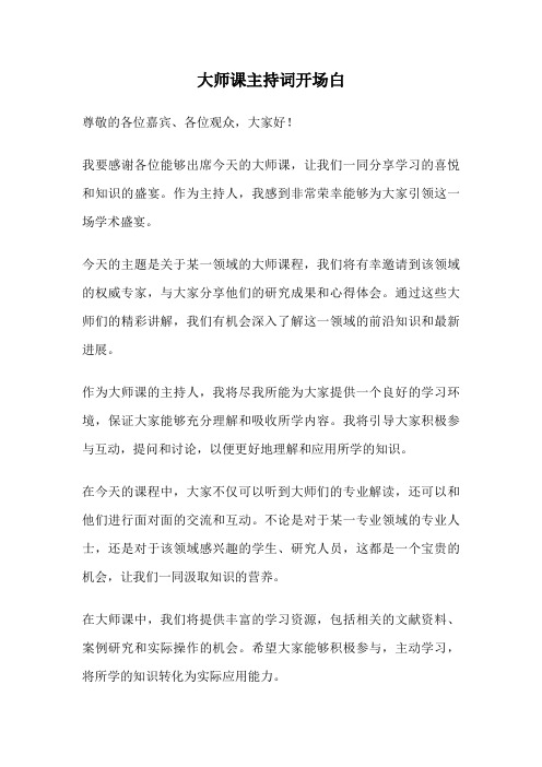 大师课主持词开场白