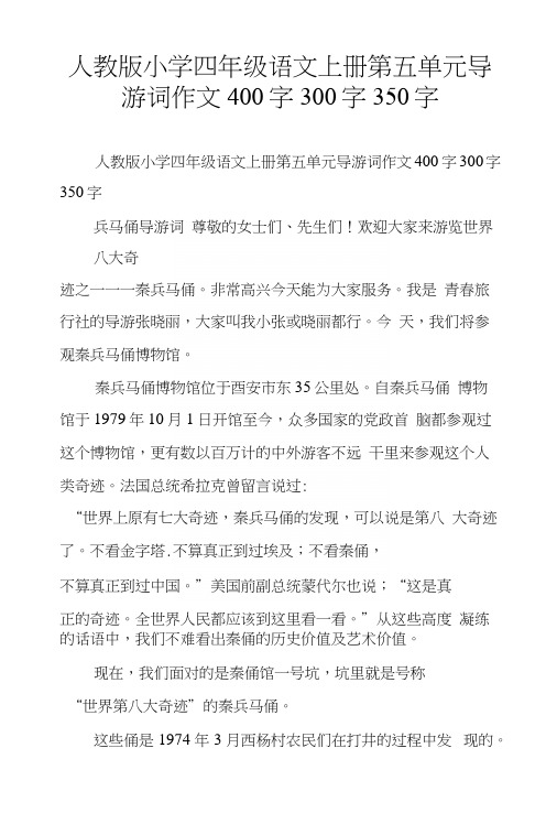 人教版小学四年级语文上册第五单元导游词作文400字300字350字