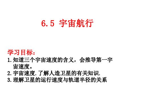 人教版高一物理必修二第六章万有引力和航天：6.5宇宙航行课时1(15张PPT)课件