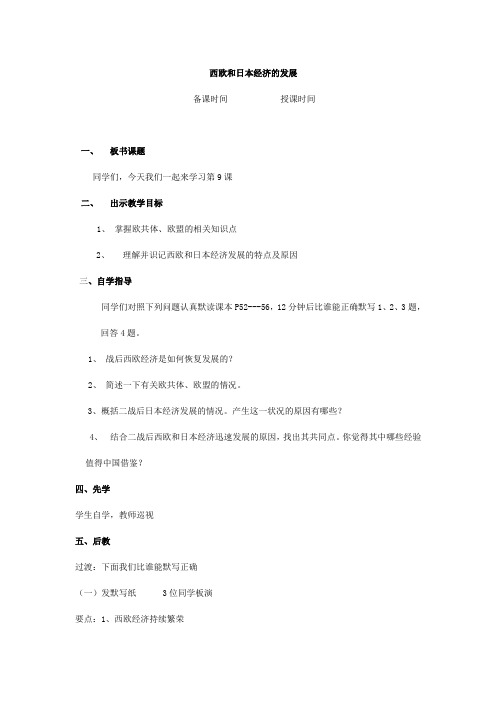 九年级历史《西欧和日本经济的发展》教案