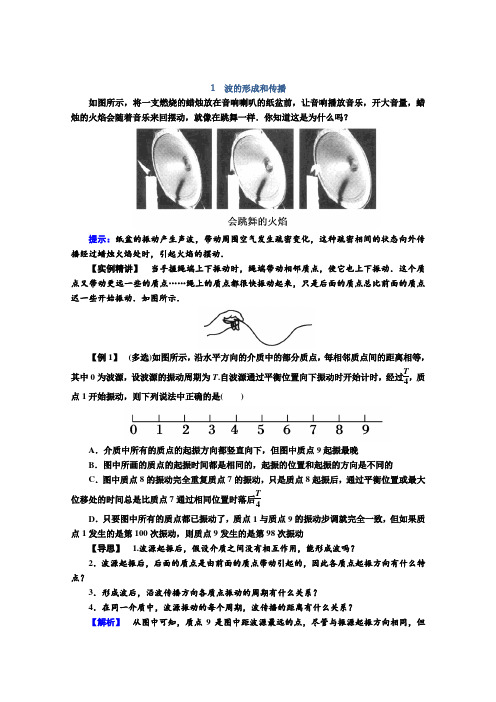 人教版高二物理选修3-4第十二章1波的形成和传播学案Word版含解析