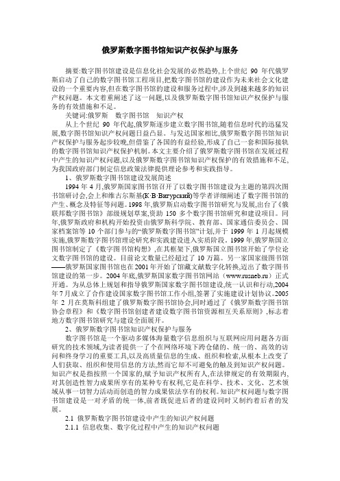 俄罗斯数字图书馆知识产权保护与服务