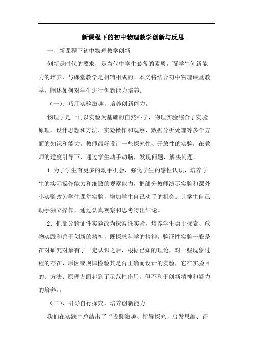 新课程下的初中物理教学创新与反思