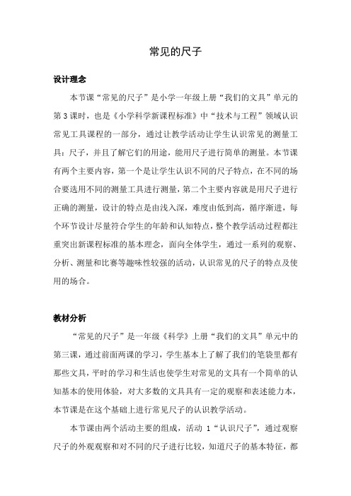 粤教粤科2017课标版科学一年级上册《第三单元 我们的文具 10 常见的尺子》优质课教学设计_0