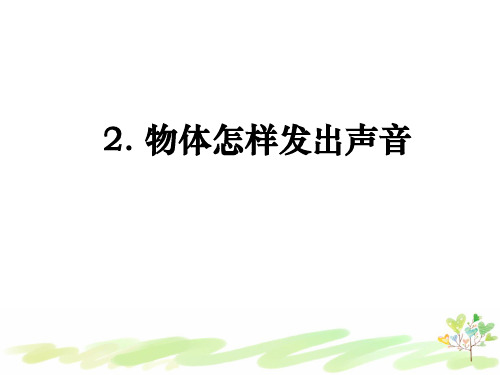 教科版小学科学四年级上册1-2《物体怎样发出声音》课件PPT 