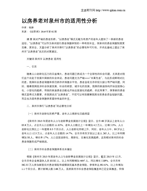 以房养老对泉州市的适用性分析