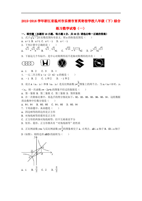 浙江省温州市乐清市育英寄宿学校八年级数学下学期综合