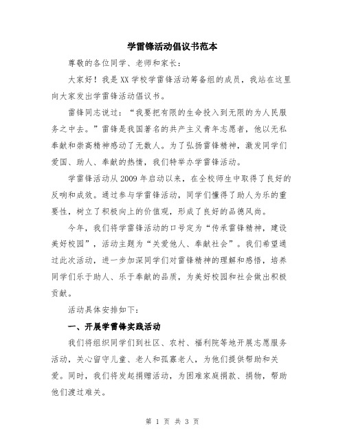 学雷锋活动倡议书范本