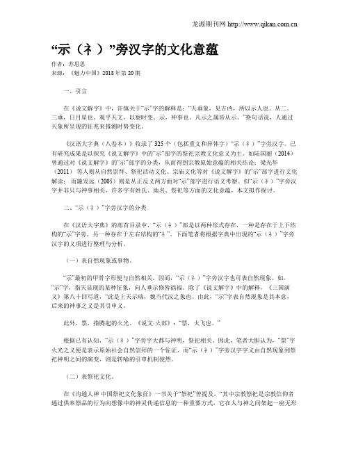 “示(礻)”旁汉字的文化意蕴