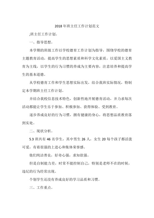 2018年班主任工作计划范文
