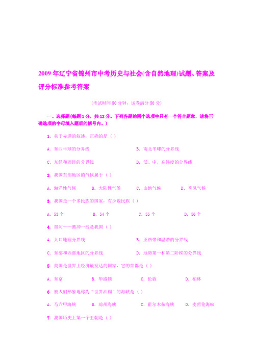 2009年辽宁省锦州市中考历史与社会