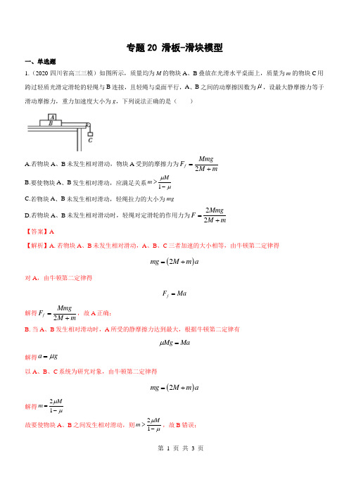 专题20 滑块-滑板模型-2021高考物理一轮复习热点专题精炼与单元测评(解析版)