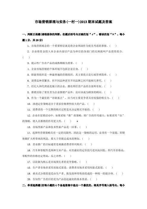 《市场营销原理与实务(一村一)》2013期末试题及答案