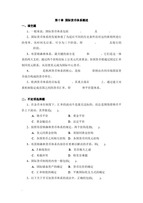 国际货币体系概述习题与答案课件.doc