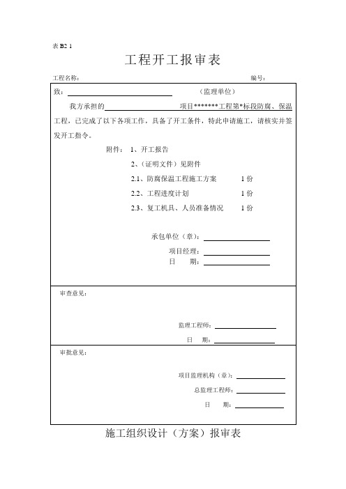 工程报审表格(防腐)