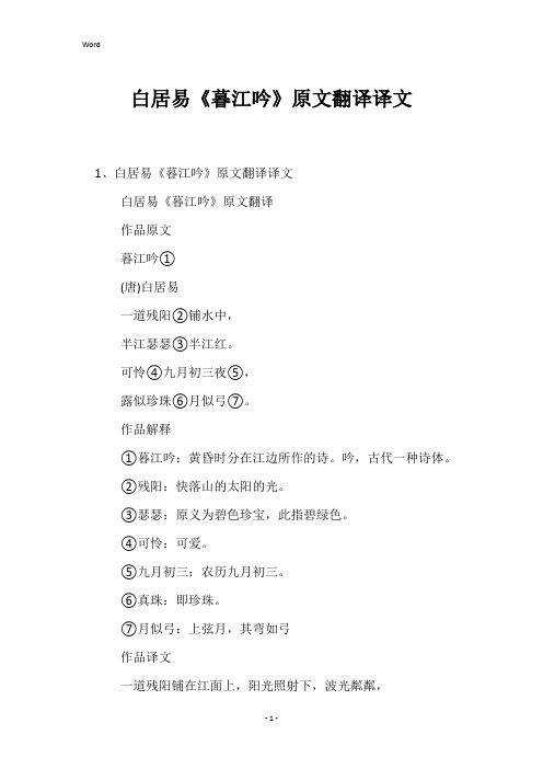 白居易《暮江吟》原文翻译译文
