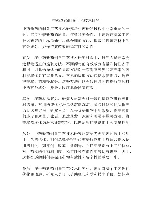 中药新药制备工艺技术研究