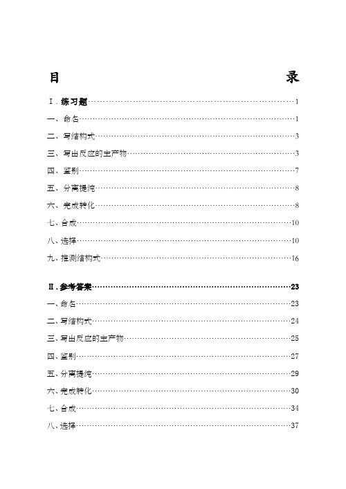 有机化学理论练习题及参考答案