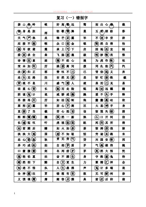 小学五年级语文复习卷(成语错别字)