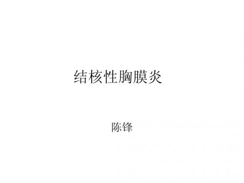 结核性胸膜炎