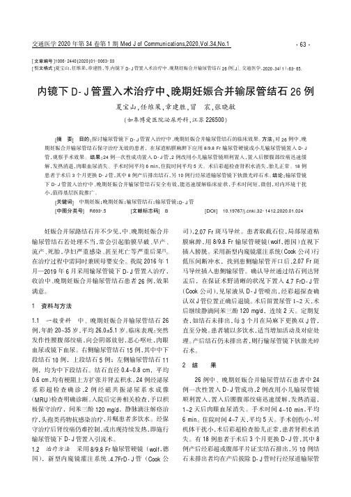 内镜下d-j管置入术治疗中、晚期妊娠合并输尿管结石26例