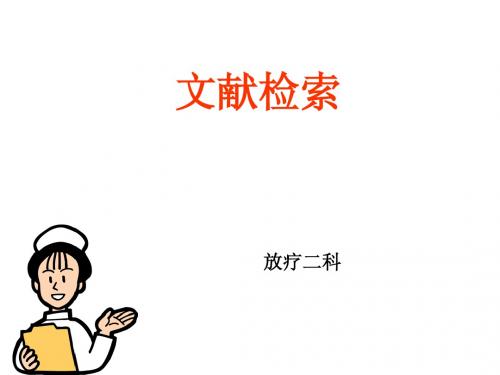 文献检索
