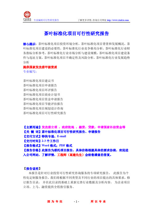 茶叶标准化项目可行性研究报告