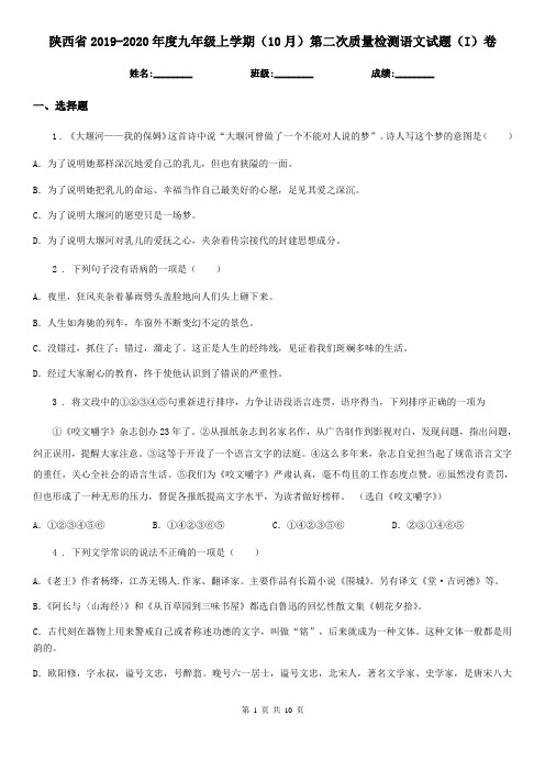 陕西省2019-2020年度九年级上学期(10月)第二次质量检测语文试题(I)卷