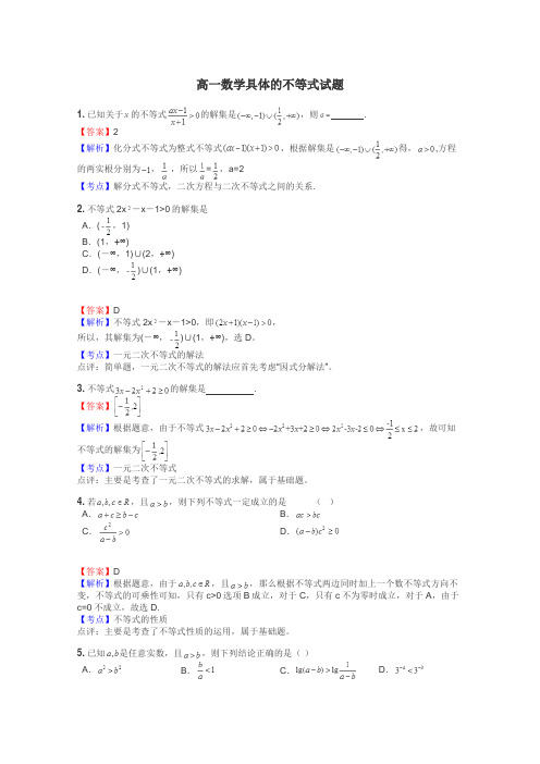 高一数学具体的不等式试题
