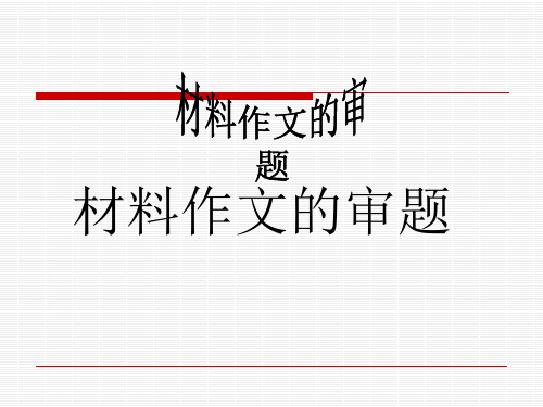 作文-材料-审题大全精品PPT课件
