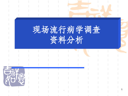 现场流行病学调查资料分析