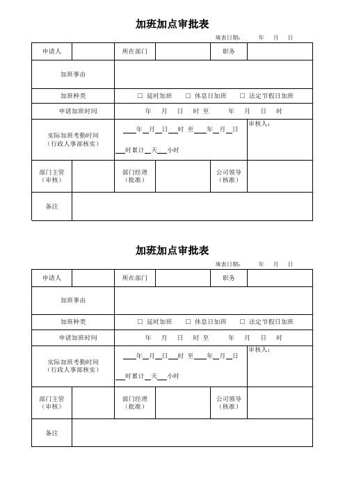 加班加点审批表