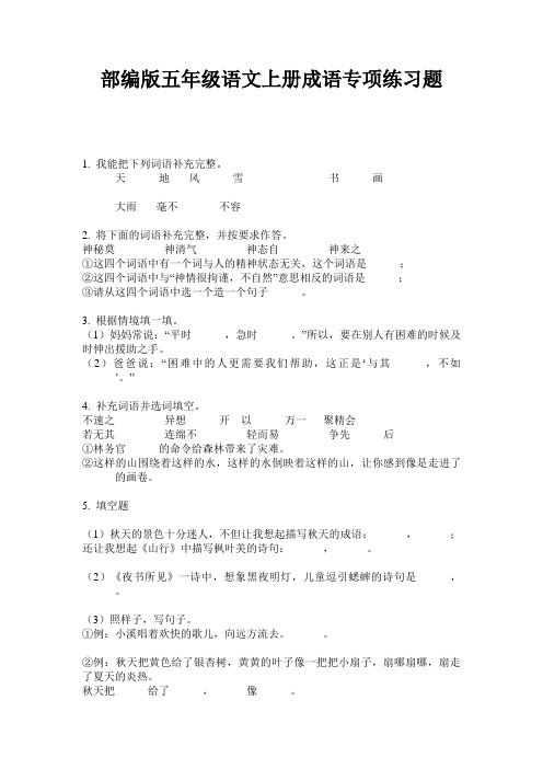 部编版五年级语文上册成语专项练习题