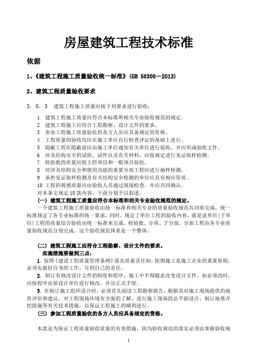 房屋建筑工程技术标准