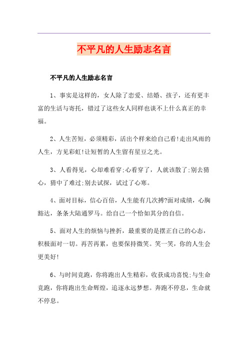 不平凡的人生励志名言